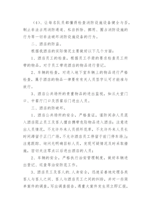 酒店安保工作计划_1.docx