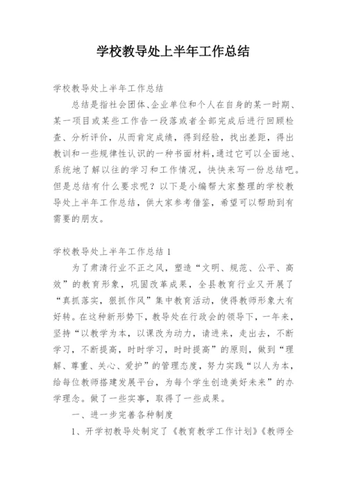 学校教导处上半年工作总结.docx