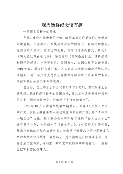 观周逸群纪念馆有感.docx