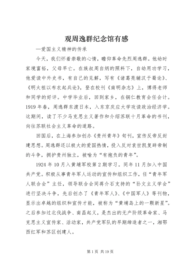 观周逸群纪念馆有感.docx