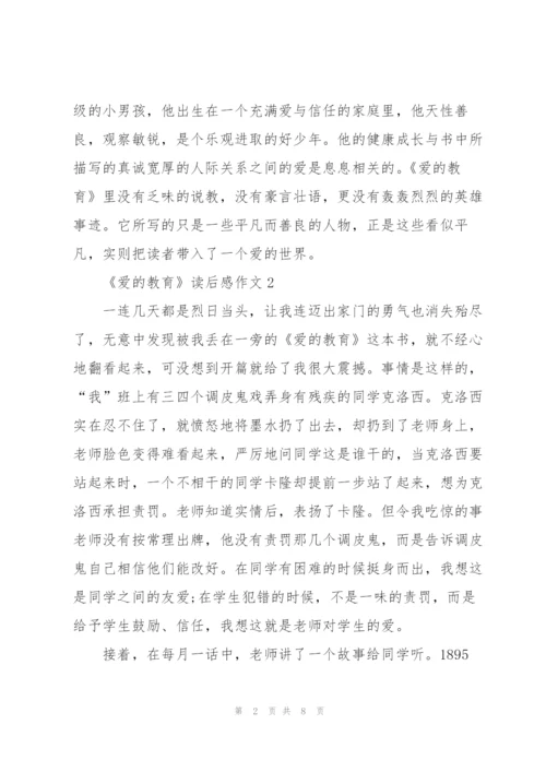 《爱的教育》读后感作文5篇.docx