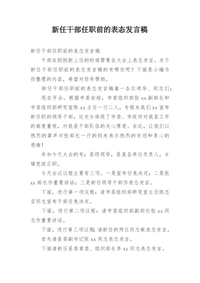 新任干部任职前的表态发言稿.docx