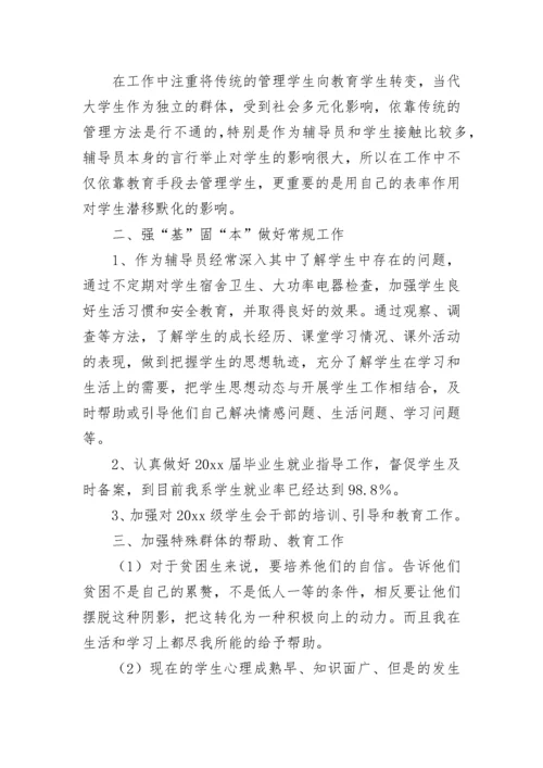 辅导员思想工作总结.docx