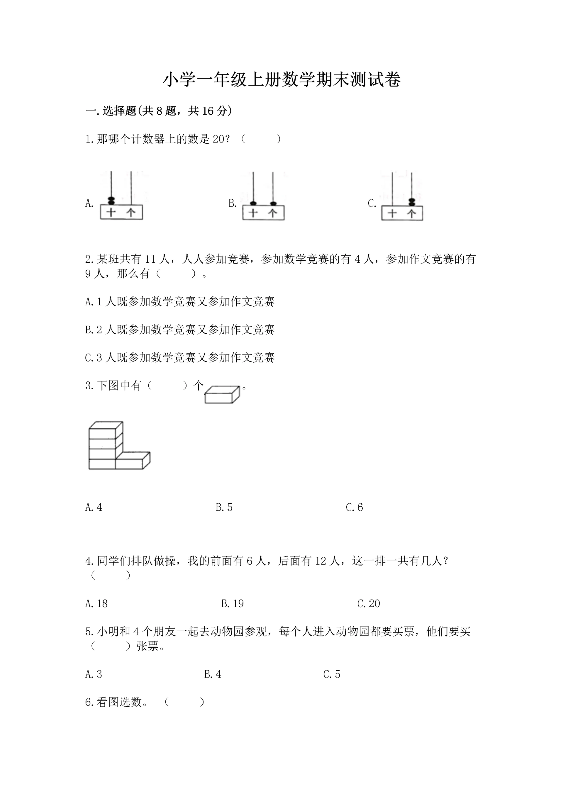 小学一年级上册数学期末测试卷附完整答案【全国通用】.docx