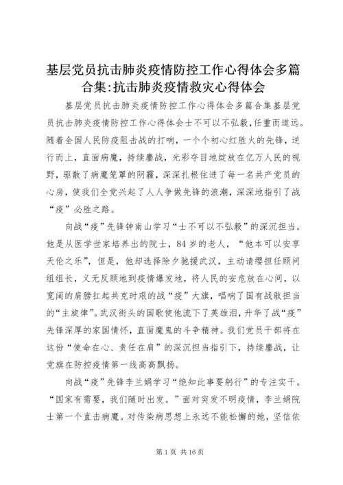 基层党员抗击肺炎疫情防控工作心得体会多篇合集-抗击肺炎疫情救灾心得体会.docx