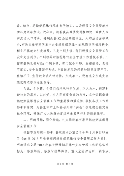 副县长春节燃放烟花爆竹安全管理工作会议发言稿.docx