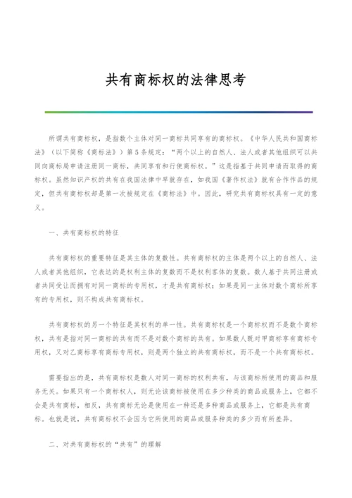 共有商标权的法律思考-1.docx