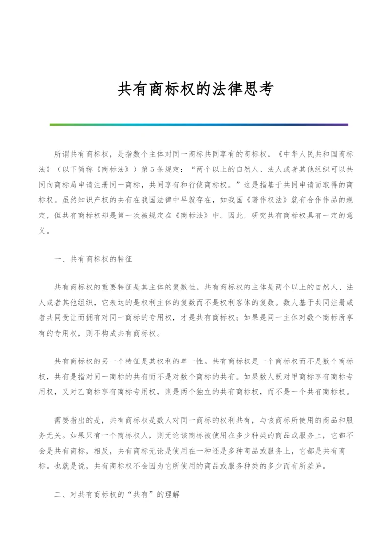 共有商标权的法律思考-1.docx