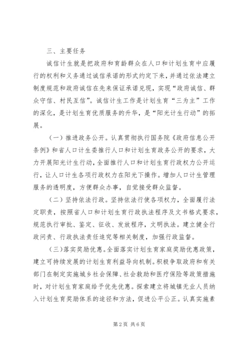 计生局诚信工作方案.docx