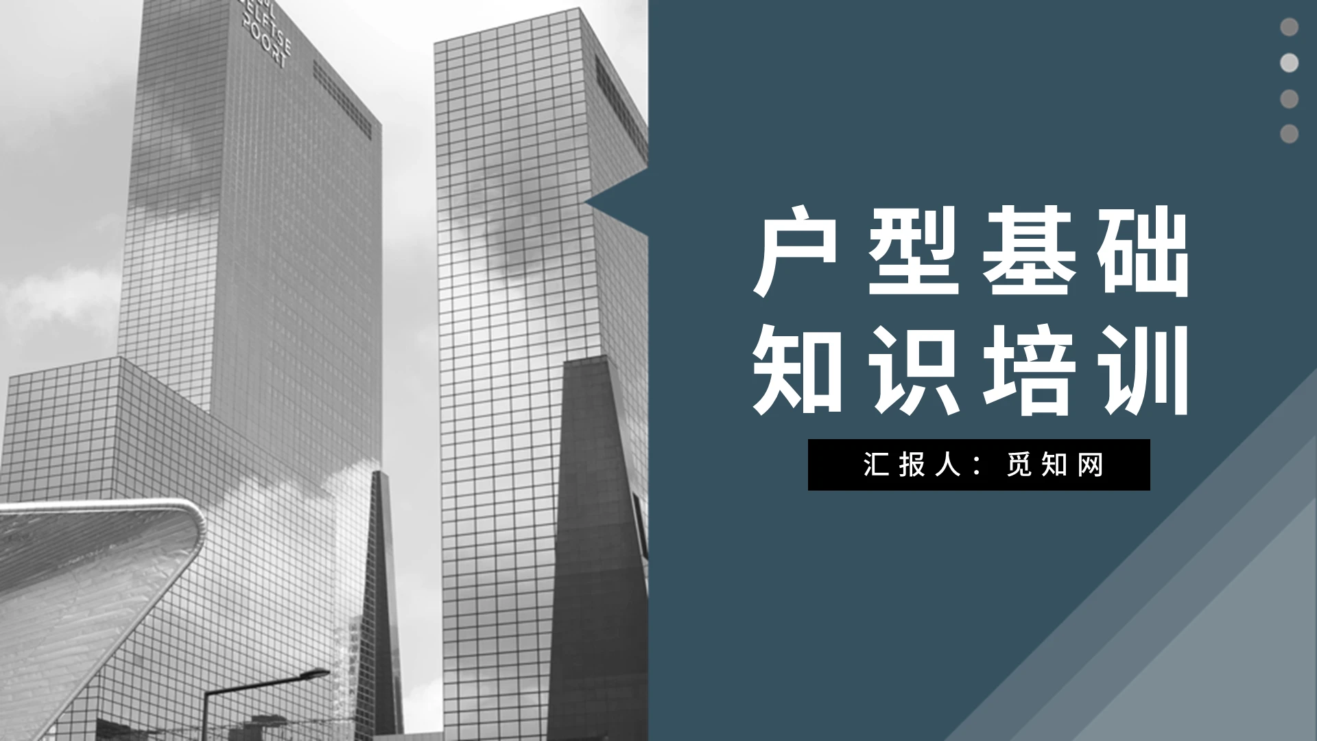 蓝色简约时尚商务培训教育户型基础知识PPT模板营销策划报告