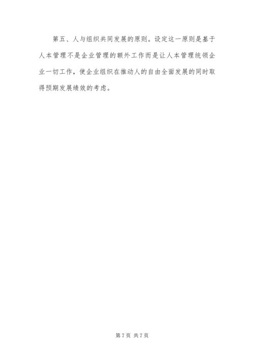 以人为本的企业管理模式.docx
