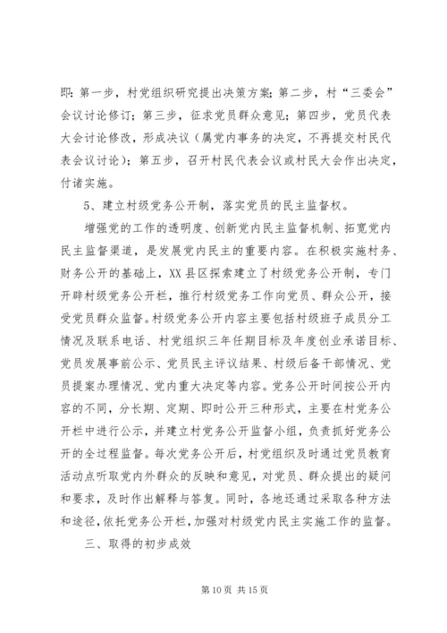 新形势下加强村级党内民主建设的实践与思考.docx