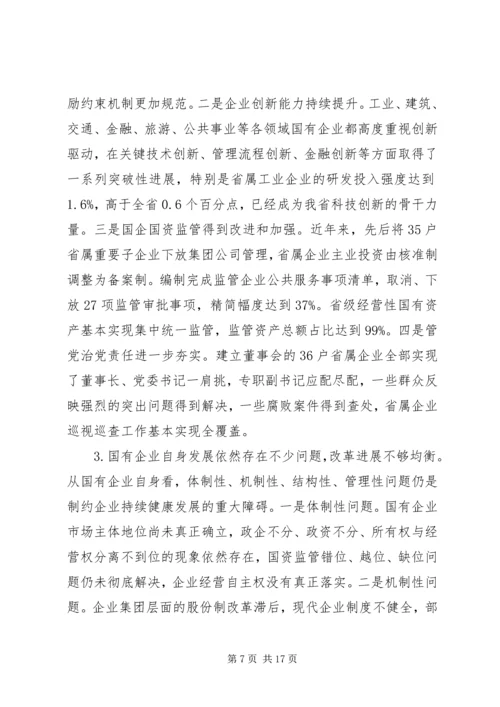 国企党建材料-在全省国有企业改革创新经验交流会上的讲话.docx