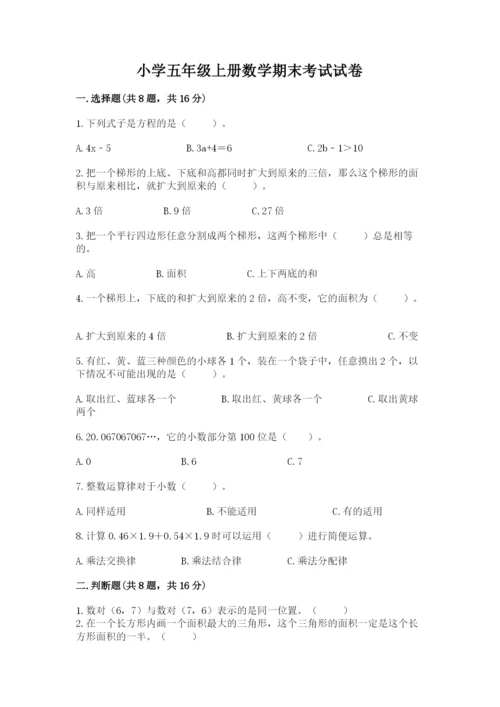 小学五年级上册数学期末考试试卷及完整答案（精选题）.docx