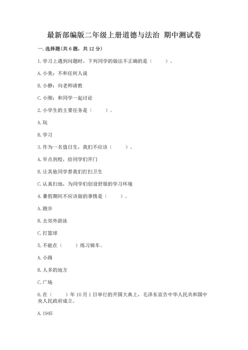最新部编版二年级上册道德与法治 期中测试卷精品【a卷】.docx