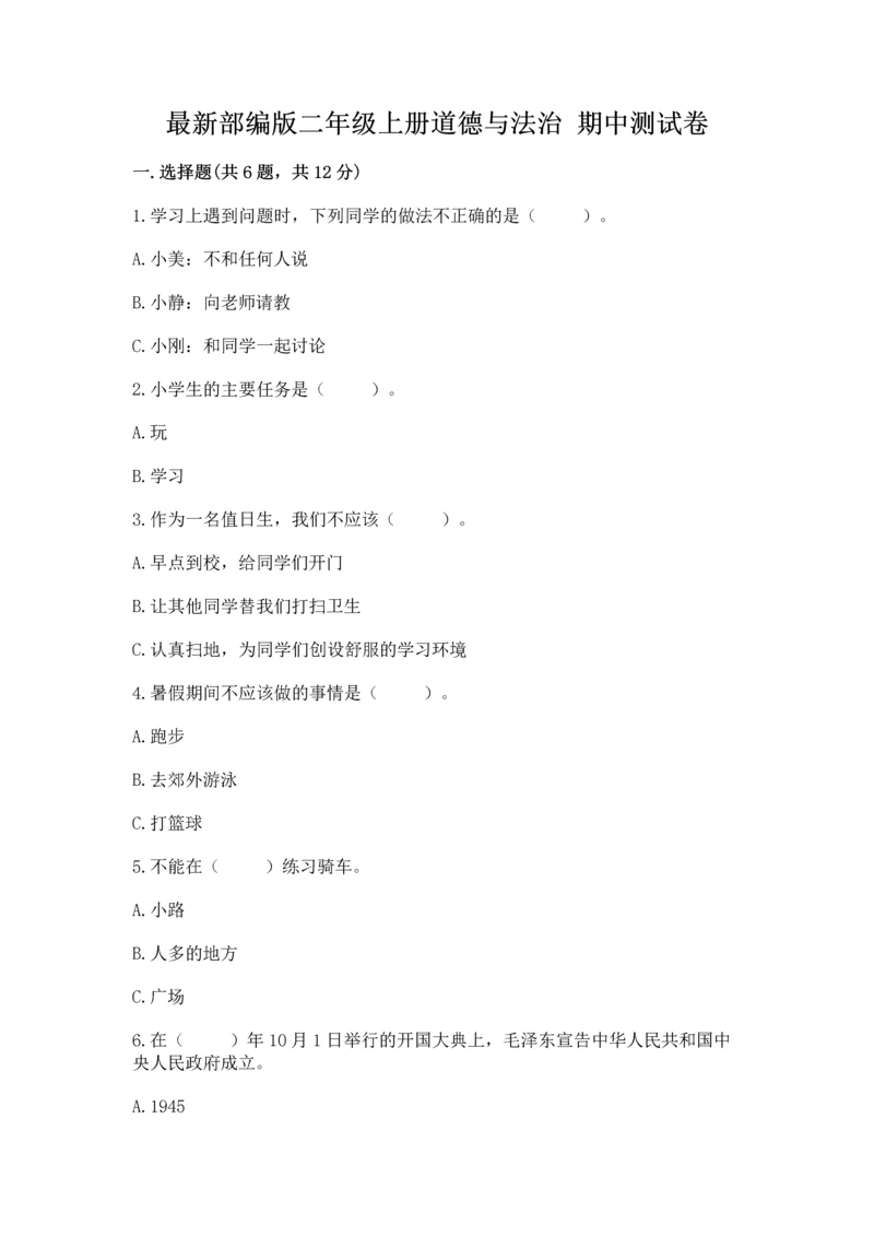 最新部编版二年级上册道德与法治 期中测试卷精品【a卷】.docx