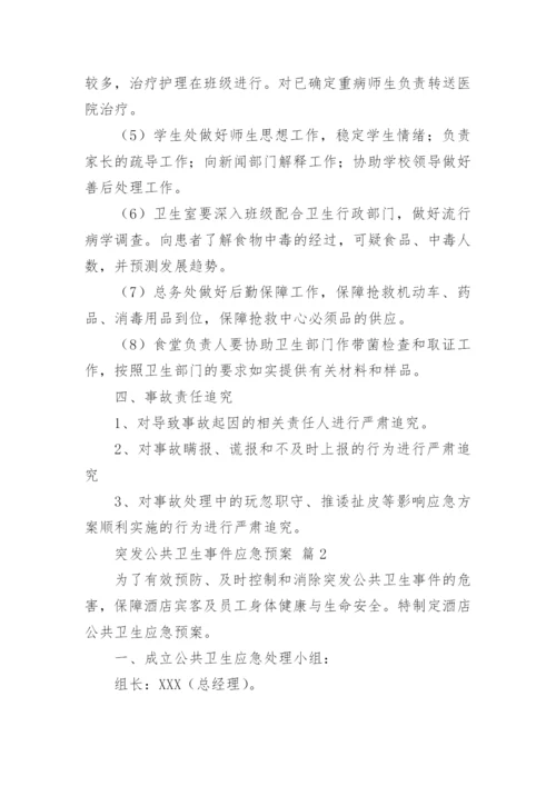 突发公共卫生事件应急预案.docx