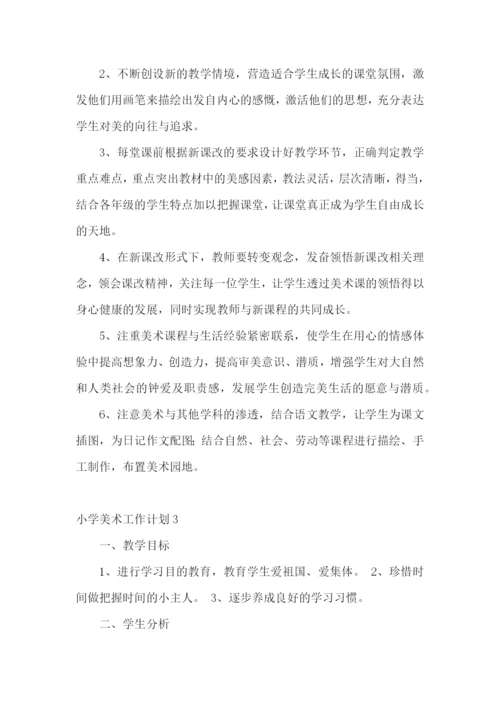 小学美术工作计划.docx