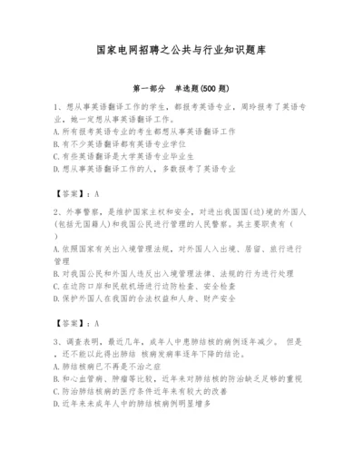 国家电网招聘之公共与行业知识题库含完整答案（夺冠系列）.docx