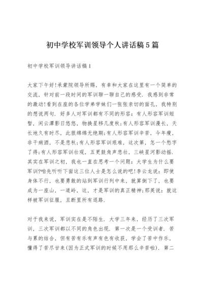 初中学校军训领导个人讲话稿5篇.docx