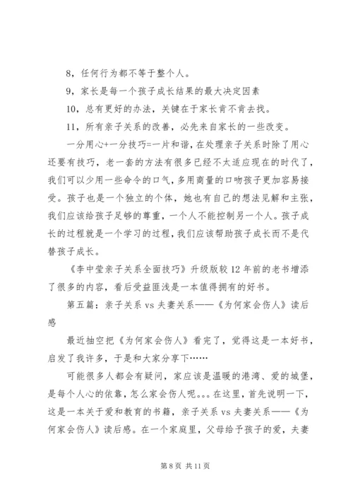 第一篇：《亲子关系》读后感.docx