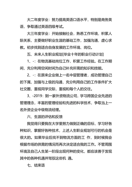 物流职业生涯规划范文4篇