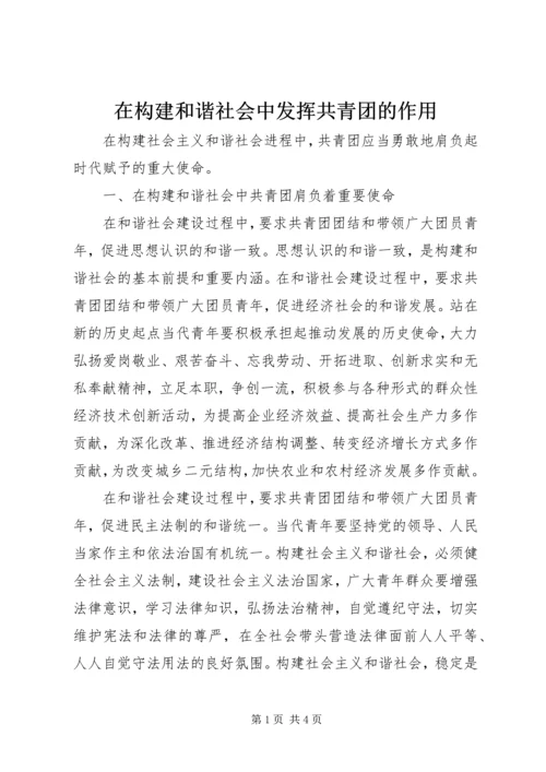 在构建和谐社会中发挥共青团的作用.docx