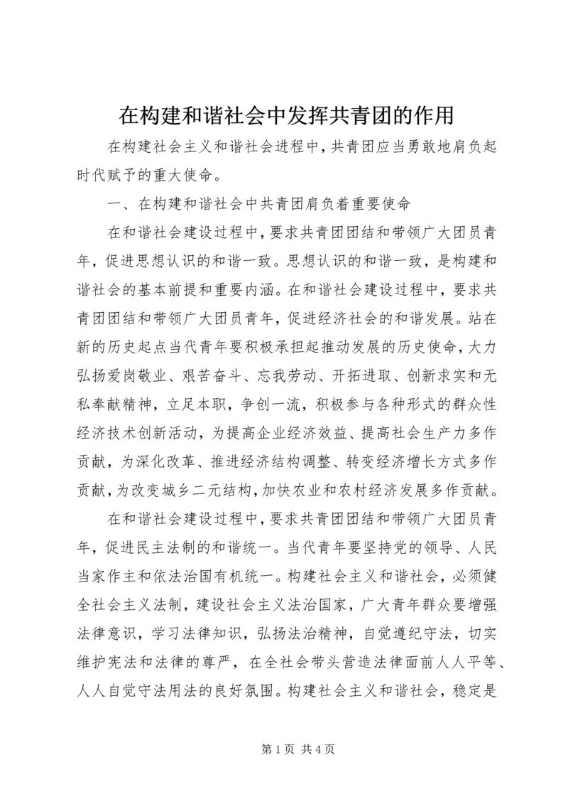在构建和谐社会中发挥共青团的作用.docx