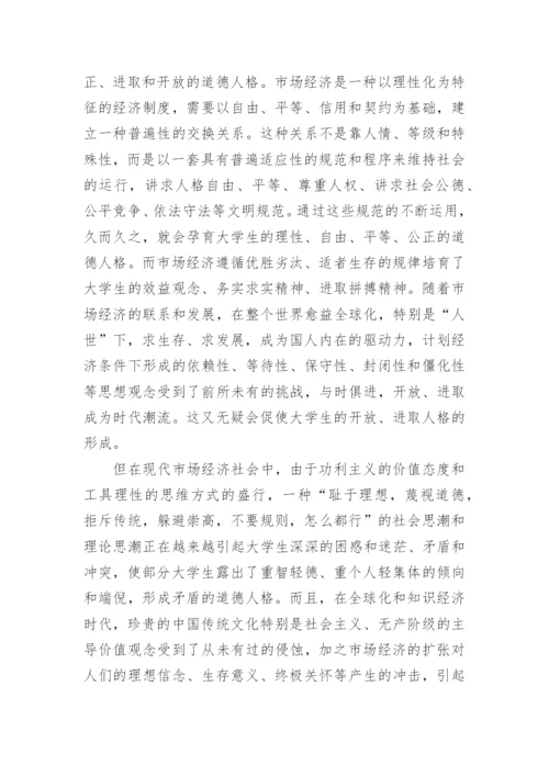 当代大学生道德人格现状的文化研究论文.docx
