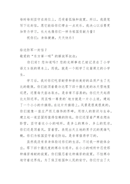 给边防军一封信.docx