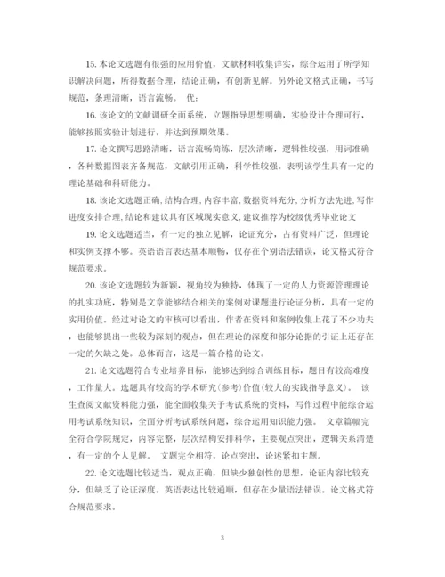 2023年论文评语大全22.docx