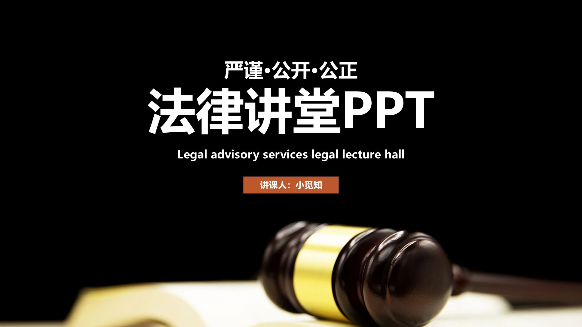 深色稳重法律讲堂通用PPT模板