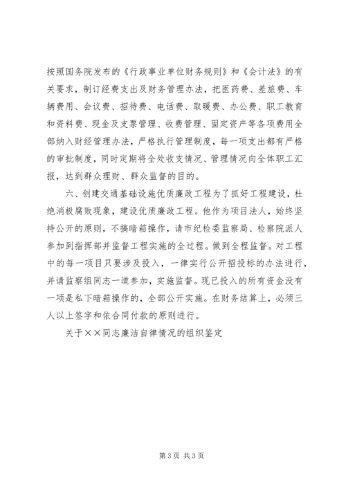 关于××同志廉洁自律情况的组织鉴定 (9).docx