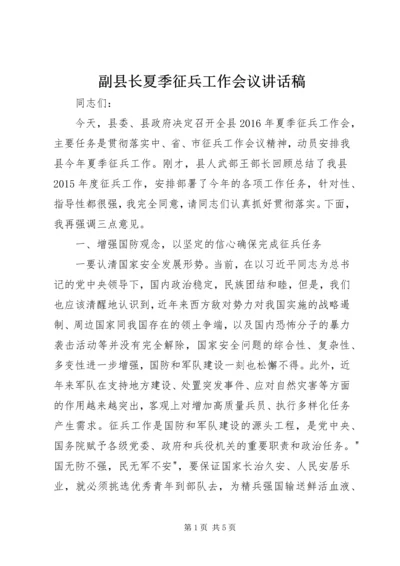 副县长夏季征兵工作会议讲话稿.docx