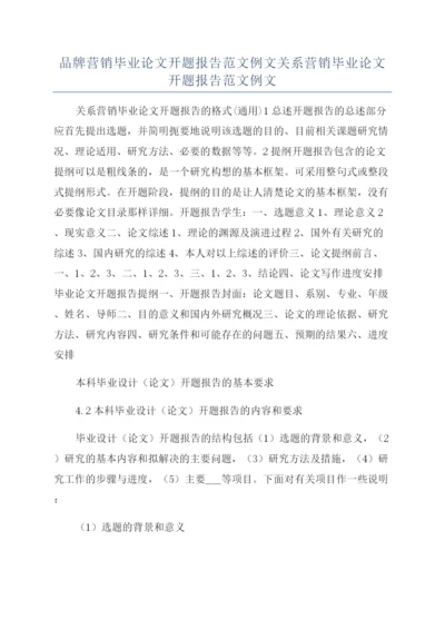 品牌营销毕业论文开题报告范文例文关系营销毕业论文开题报告范文例文.docx