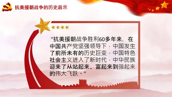 学习中国共产党党史抗美援朝精神PPT模板