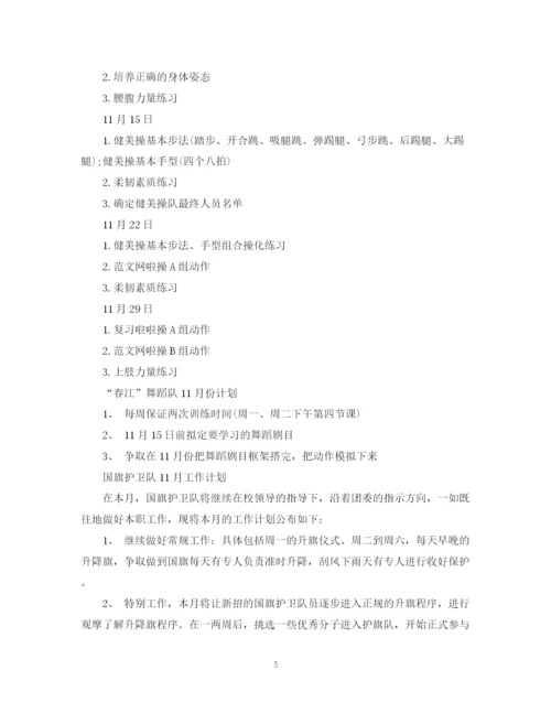 精编之十一月社团工作计划格式范文.docx