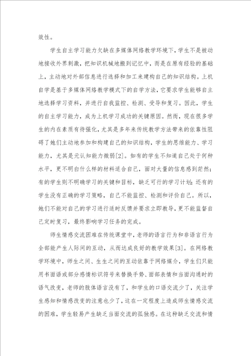 多媒体英语教学的利弊分析和对策多媒体网络模式下学生面临的问题及对策