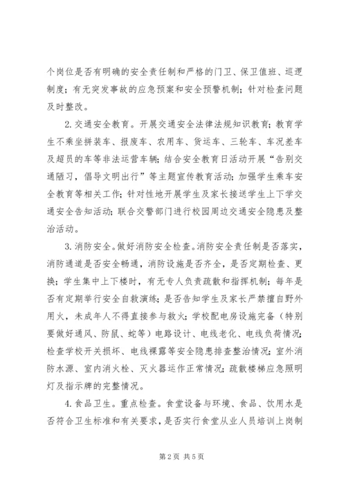 莲洲乡小学XX年秋季开学安全大排查工作方案 (3).docx