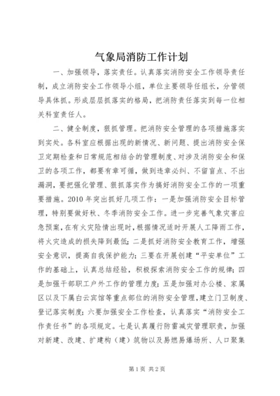 气象局消防工作计划精编.docx