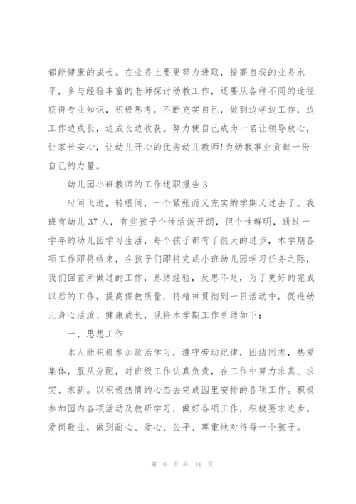 幼儿园小班教师的工作述职报告.docx