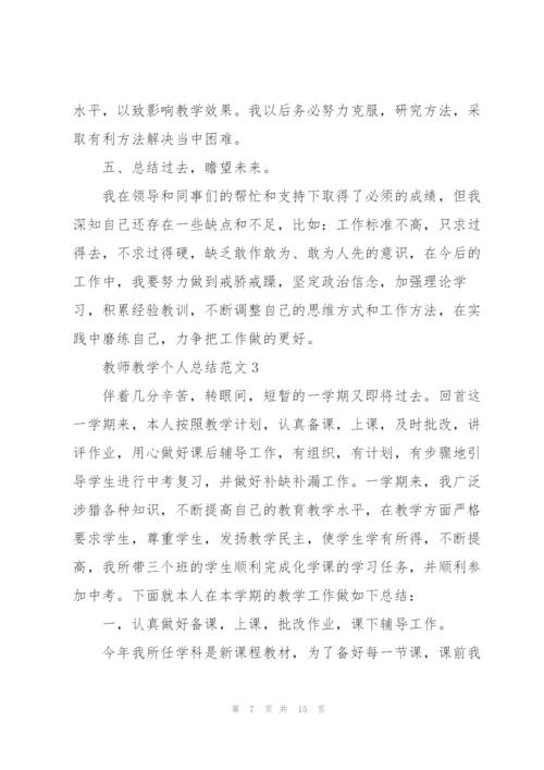 教师教学个人总结范文.docx