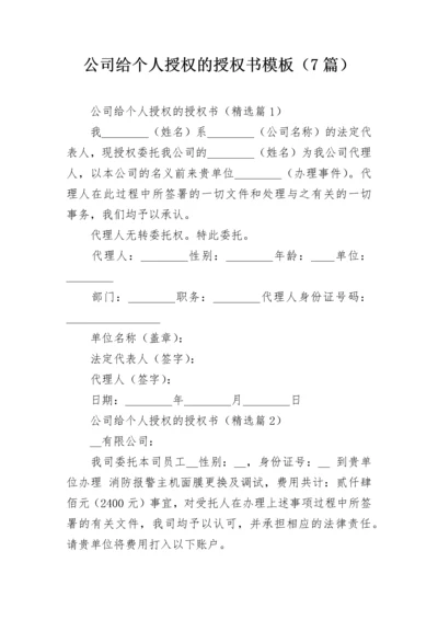 公司给个人授权的授权书模板（7篇）.docx