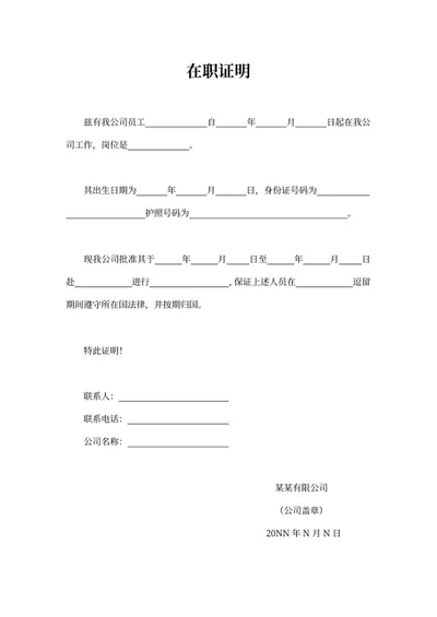 员工在职公司证明word模板