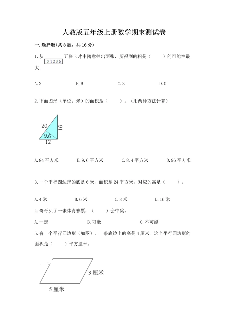 人教版五年级上册数学期末测试卷往年题考.docx