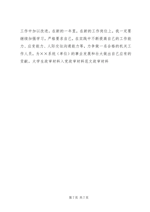 公务员政审材料 (4).docx