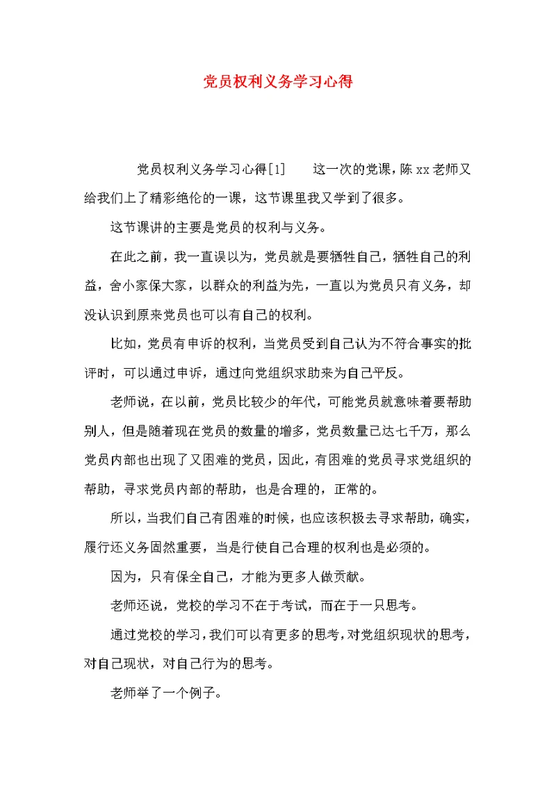 （精选）党员权利义务学习心得