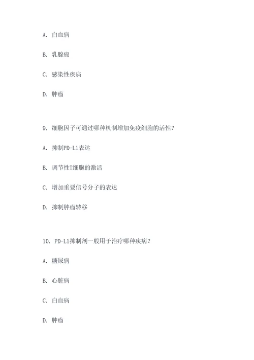 免疫治疗的药物选择题