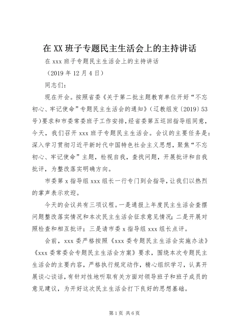 在XX班子专题民主生活会上的主持讲话.docx