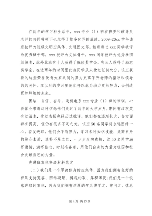 先进班集体事迹材料范文.docx